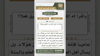 صورة 4838 -  حكم تقليد عالم من العلماء مطلقاً كأحد الأئمة الأربعة - نور على الدرب