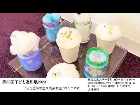 第33回子ども造形展2023