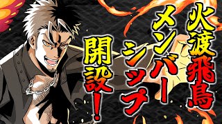 火渡飛鳥！メンバーシップ開設します！！