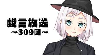 【雑談放送】戯嶋の戯言放送～その309～【#戯嶋Ch】