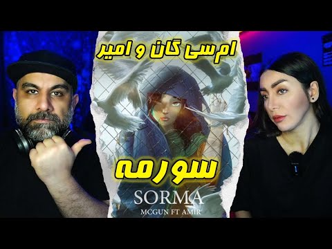 Mcgun x Amir Sorma - ری اکشن ترک سورمه ام سی گان و امیر