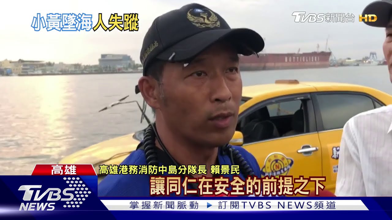 計程車墜入高雄港55號碼頭 駕駛失蹤搜尋中