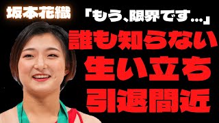 坂本花織の隠される生い立ちに衝撃の事実…両親の職業がまさかの◯◯◯…!?過酷なスケート人生から引退を撤回した感動エピソードに涙が止まらない…