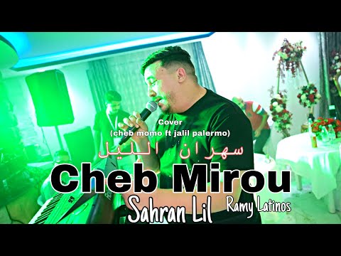 Cheb Mirou Sahran lil/سهران الليل FT Ramy Latinos live jijel 2025 cover(cheb momo) #os_production 
