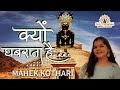 Download क्यों घबराता हैं Mahek Kothari Nakoda Ji New Bhajan Nakodajithejaintirth Mp3 Song