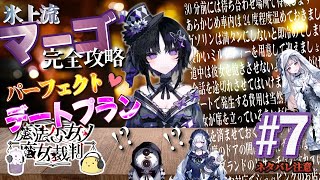 【ネタバレあり】ヒロ×ノア親衛隊！いざ出廷！！ 魔法少女ノ魔女裁判 #7