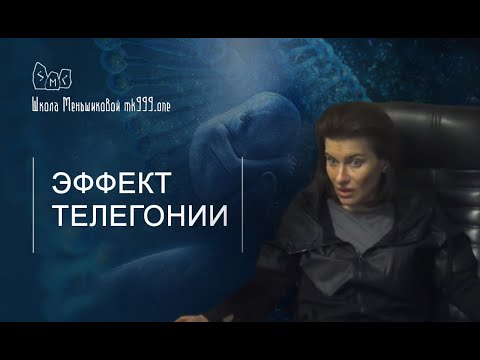 Эффект телегонии (Видео)