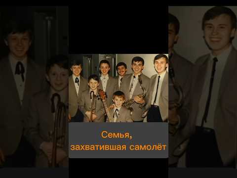 Do you know how a large family in the USSR hijacked a plane? #history #ussr #plane #shorts