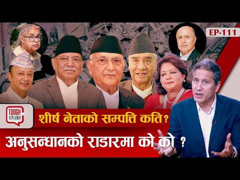 सम्पत्ति छानबिन सुरु भएपछि शीर्ष नेतामा छटपटी। कस–कसको सम्पत्ति छानबिन गरिनुपर्छ ?