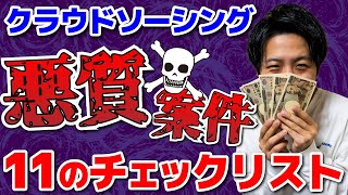 【知らなきゃ損】クラウドソーシングで悪質案件・詐欺案件にひっかからないための11のチェックリスト