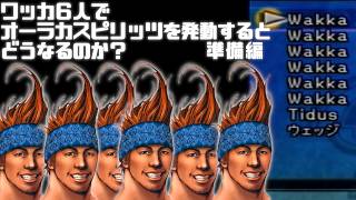 【FF10 バグ】ブリッツボールで全員ワッカにしてオーラカスピリッツを発動するとどうなるのか？ 準備編【インターナショナル版限定】