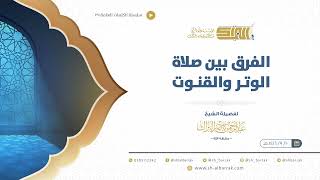 صورة الفرق بين صلاة الوتر والقنوت - الشيخ عبدالرحمن البراك (29)
