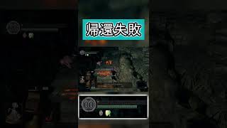 毒おもんな #darksouls #shorts