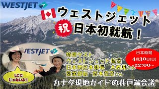 第75回 ウエストジェット 祝 日本初就航！！