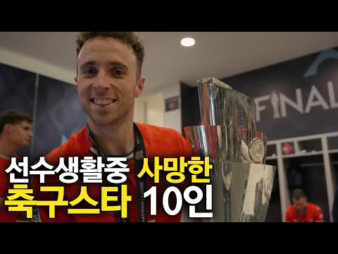 선수생활중 세상을 떠난 축구선수 10인