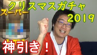 【モンスト】クリスマスガチャ2019引いてみました！　これは良い！