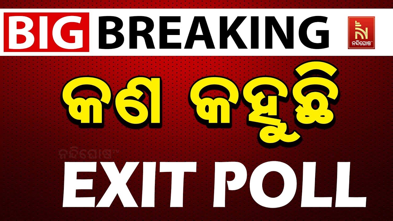 🔴Live| ବିହାର ନିର୍ବାଚନ: କଣ କହୁଛି EXIT POLL| Bihar Exit Poll 2025 LIVE | Bihar Election 2025 EXIT P