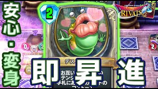 【ドラゴンクエストライバルズ】最早変身はギャンブルではない。新カード入れた安定トルネコデッキ使ってみた。【お家で過ごそう】