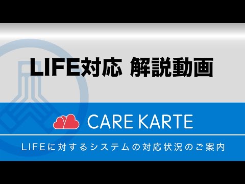 【制度改正・LIFE】システム対応状況 - 株式会社ケアコネクトジャパン