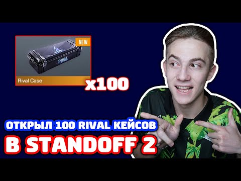 СКОЛЬКО НОЖЕЙ ВЫПАДЕТ ИЗ 100 RIVAL КЕЙСОВ В STANDOFF 2?