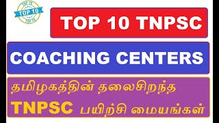 தமிழகத்தின் TOP 10 TNPSC பயிற்சி மையங்கள்  - BEST TNPSC TRAINING INSTITUTES IN TAMILNADU