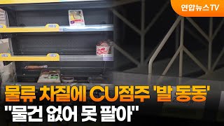 물류 차질에 CU점주 '발 동동'…물건 없어 못 팔아 / 연합뉴스TV (YonhapnewsTV)