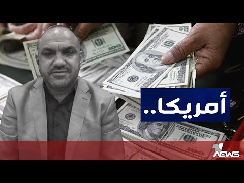شاهد بالفيديو.. المحلل السياسي  محمد حسن : البنك الفدرالي الامريكي هو المتحكم بسعر الدولار و لا صحة لتهريبه لايران
