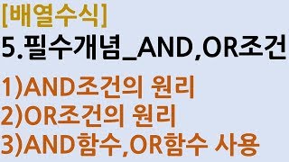 [배열수식] 5.필수개념_AND,OR조건
