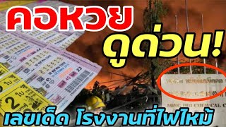 คอหวยแห่ซื้อเลขเด็ด! เหตุระเบิดที่โรงงานหมิงตี้ ซอยกิ่งแก้ว21
