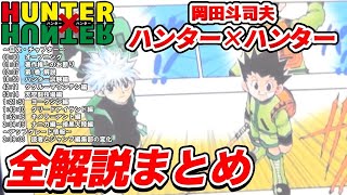 【ハンターハンター】岡田斗司夫のHUNTER×HUNTER全解説まとめ 第1巻~暗黒大陸編導入部まで【岡田斗司夫ゼミ/冨樫義博/岡田斗司夫切り抜き/作業用/睡眠用/聞き流し/考察】