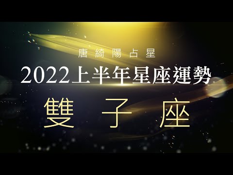 2022雙子座｜上半年運勢｜唐綺陽｜Gemini forecast for the first half of 2022 thumnail