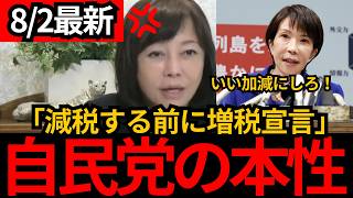 [日本保守党]※減税の前から増税を宣言。これが自民党です。[百田尚樹 有本香 北村晴男]