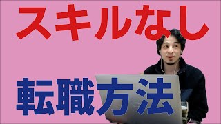1分16秒【ひろゆき】大企業のスキルなしは転職するな!