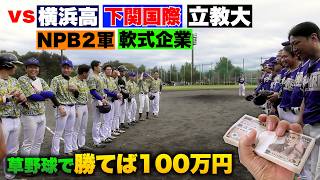 優勝すれば100万円！vs 横浜・下関国際・立教大・NPB2軍…強豪軍団！