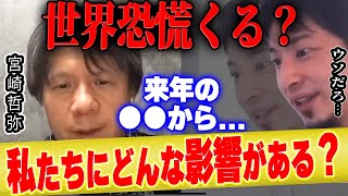 【ひろゆき×宮崎哲弥】リーマンショック級!?ロシアの戦争が続くと私たちにはどんな影響がある【 切り抜き ウクライナ 侵攻 ゆっくり 株価 為替 ビットコイン ルーブル ドル 博之 hiroyuki 】