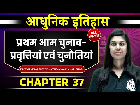 प्रथम आम चुनाव-प्रवृत्तियां एवं चुनौतियां ( First General Elections Trends ) | Chapter 37