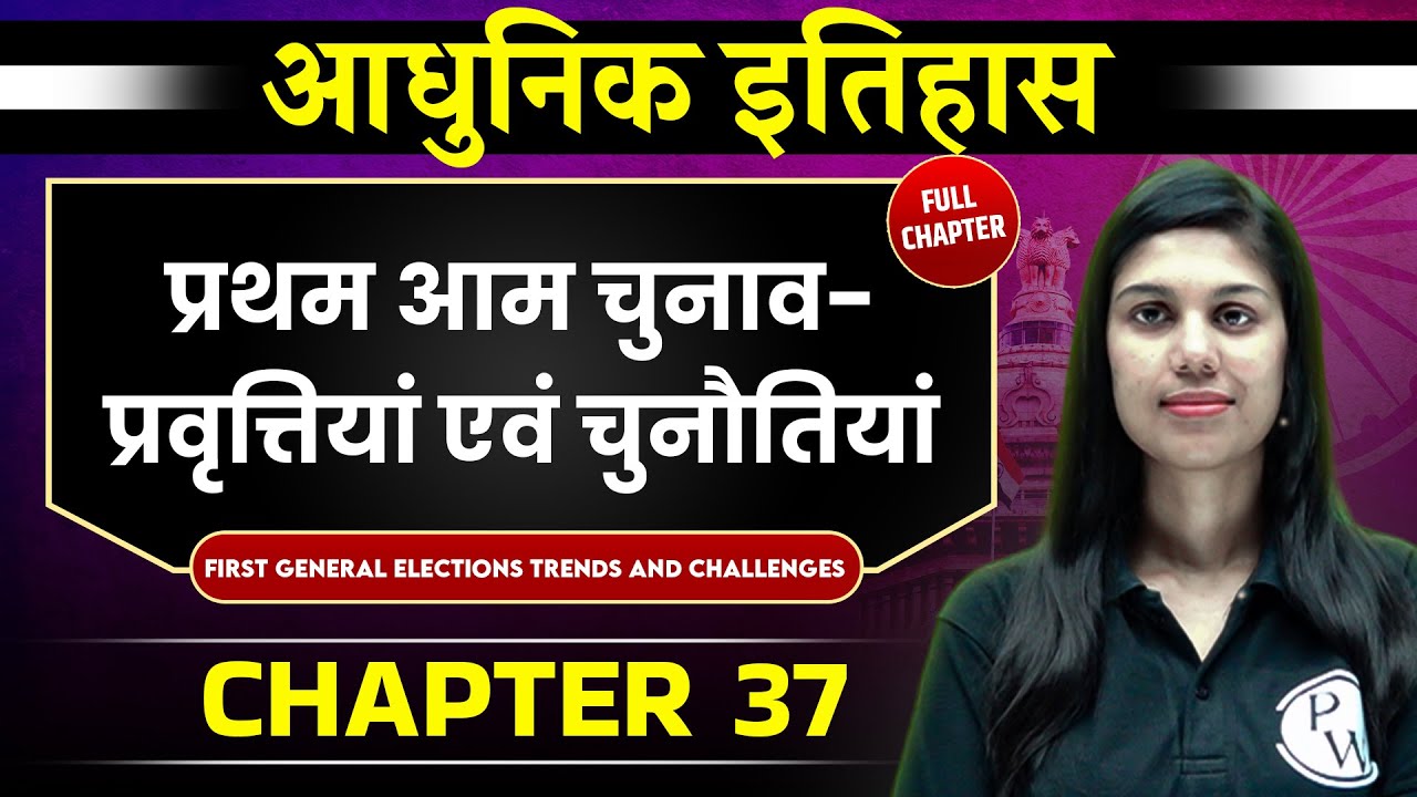 प्रथम आम चुनाव-प्रवृत्तियां एवं चुनौतियां ( First General Elections Trends ) | Chapter 37