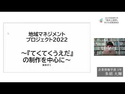 環境ツーリズム学科 【発表：第１部】②地域マネジメントプロジェクト2022〜『てくてくうえだ』の制作を中心に〜