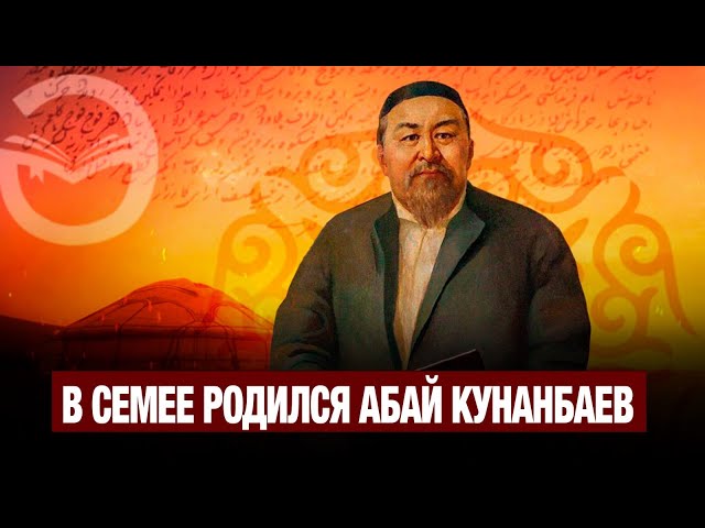 В Семее родился Абай Кунанбаев