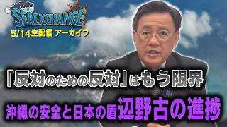 【国民民主】山田吉彦 沖縄のリアルを国会で追及！ 辺野古移設と基地返還の真実 5月14日(木)18時生配信