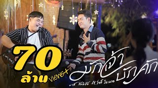 มักเจ้าบักคัก บาส สิทธิชัย feat. โจอี้ วีระพล