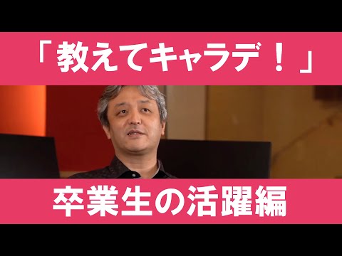 「教えてキャラデ！」#9 　〜卒業生の活躍編〜｜京都芸術大学 キャラクターデザイン学科紹介動画「教えてキャラデ！」