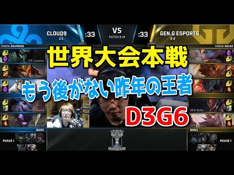 C9 vs GEN D3G6 - 世界大会本戦グループステージ