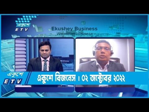 Ekushey Business || একুশে বিজনেস || 02 October 2022