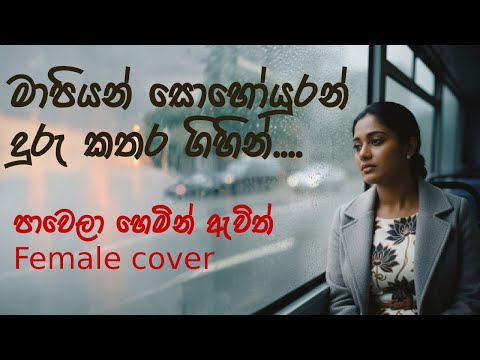 Pawela Hemin Awith | පාවෙලා හෙමින් ඇවිත් | Heart-touching Sinhala Female Version
