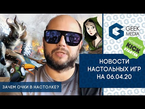 НОВОСТИ настольных игр и Кикстартера на 6 апреля 2020