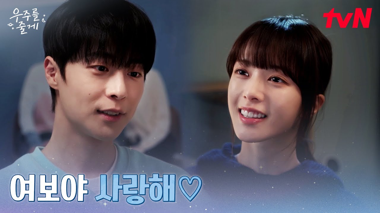 "평생 가족이야" 더 단단해진 배인혁X노정의 #우주를줄게 EP.12 | tvN 260312 방송