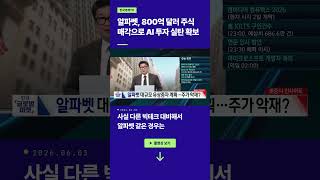 알파벳, 800억 달러 주식 매각으로 AI 투자 실탄 확보ㅣ손석우ㅣ이화진ㅣ윤진