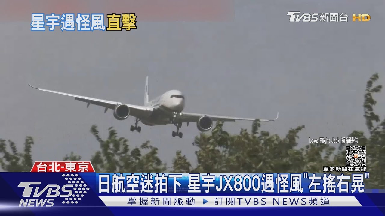 日航空迷拍下 星宇JX800遇怪風「左搖右晃」