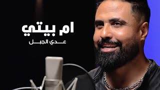 كلمات اغنية ام بيتي عدي الجبل